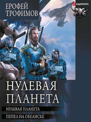 cover image of Нулевая планета